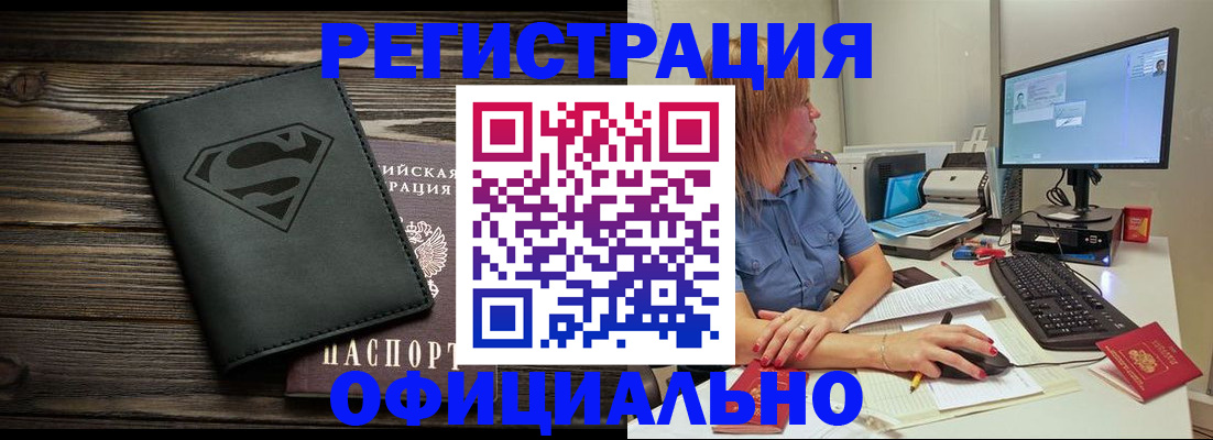 купить прописку в Уссурийске